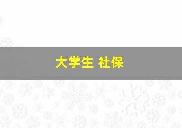 大学生 社保